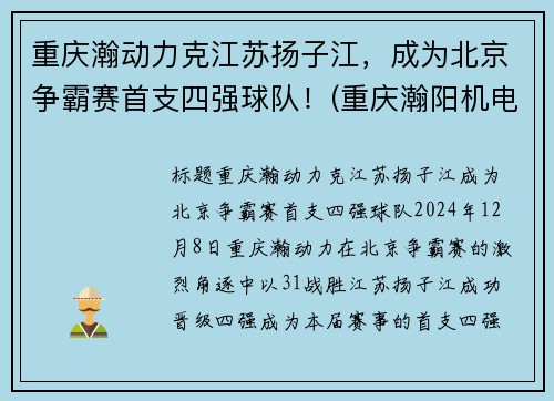 重庆瀚动力克江苏扬子江，成为北京争霸赛首支四强球队！(重庆瀚阳机电设备有限公司)