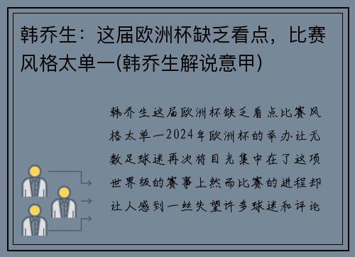 韩乔生：这届欧洲杯缺乏看点，比赛风格太单一(韩乔生解说意甲)