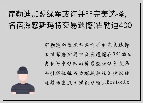 霍勒迪加盟绿军或许并非完美选择，名宿深感斯玛特交易遗憾(霍勒迪4000万)