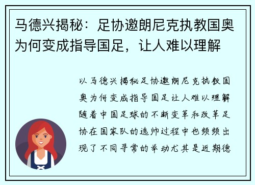 马德兴揭秘：足协邀朗尼克执教国奥为何变成指导国足，让人难以理解