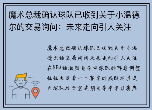 魔术总裁确认球队已收到关于小温德尔的交易询问：未来走向引人关注