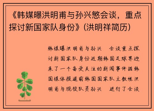 《韩媒曝洪明甫与孙兴慜会谈，重点探讨新国家队身份》(洪明祥简历)