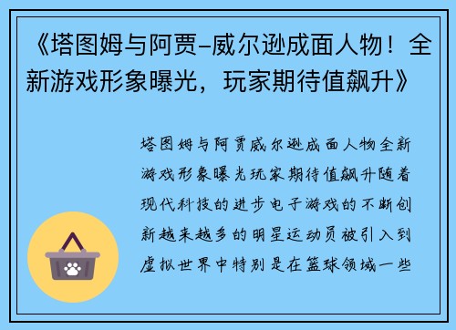 《塔图姆与阿贾-威尔逊成面人物！全新游戏形象曝光，玩家期待值飙升》