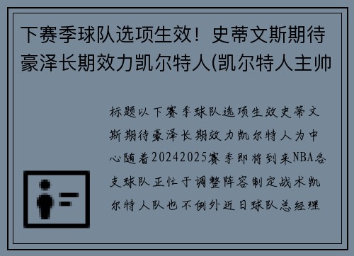 下赛季球队选项生效！史蒂文斯期待豪泽长期效力凯尔特人(凯尔特人主帅史蒂文斯下课)