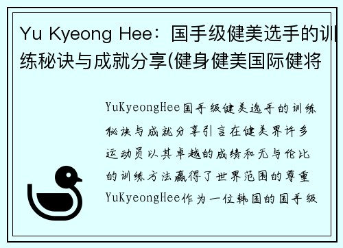 Yu Kyeong Hee：国手级健美选手的训练秘诀与成就分享(健身健美国际健将)