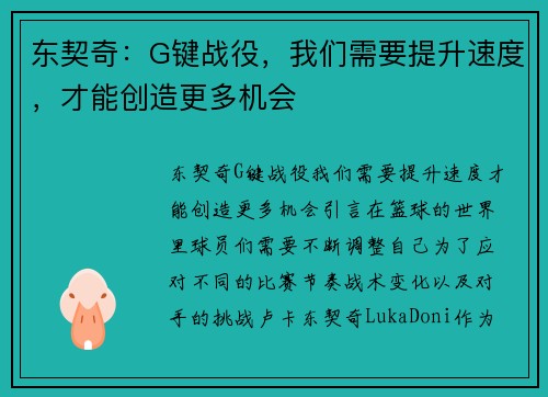 东契奇：G键战役，我们需要提升速度，才能创造更多机会