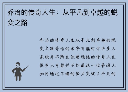 乔治的传奇人生：从平凡到卓越的蜕变之路