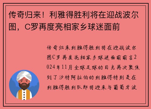 传奇归来！利雅得胜利将在迎战波尔图，C罗再度亮相家乡球迷面前