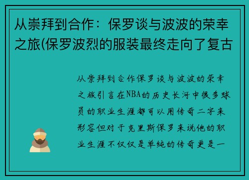 从崇拜到合作：保罗谈与波波的荣幸之旅(保罗波烈的服装最终走向了复古风格)