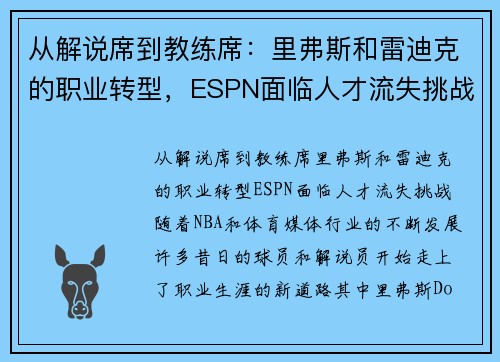 从解说席到教练席：里弗斯和雷迪克的职业转型，ESPN面临人才流失挑战