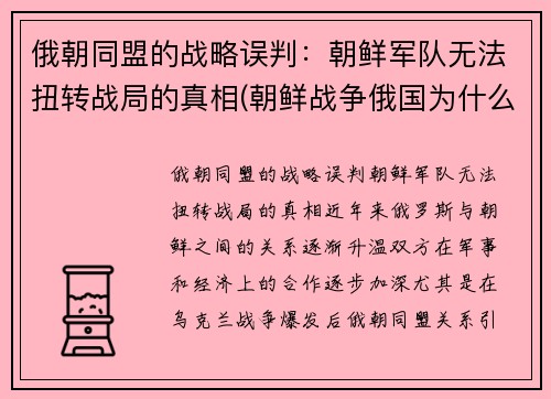 俄朝同盟的战略误判：朝鲜军队无法扭转战局的真相(朝鲜战争俄国为什么没参加)