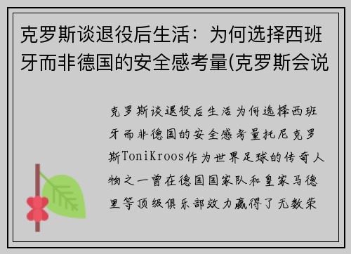 克罗斯谈退役后生活：为何选择西班牙而非德国的安全感考量(克罗斯会说西班牙语)