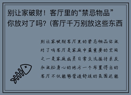 别让家破财！客厅里的“禁忌物品”你放对了吗？(客厅千万别放这些东西)