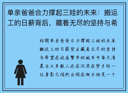 单亲爸爸合力撑起三娃的未来：搬运工的日薪背后，藏着无尽的坚持与希望