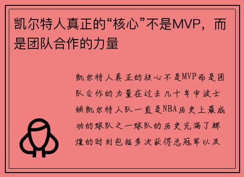 凯尔特人真正的“核心”不是MVP，而是团队合作的力量