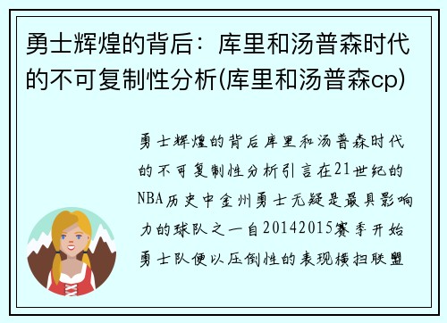 勇士辉煌的背后：库里和汤普森时代的不可复制性分析(库里和汤普森cp)