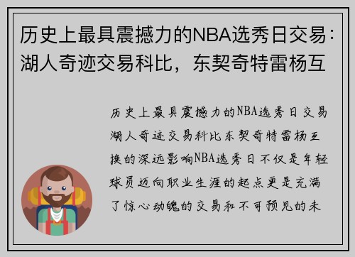 历史上最具震撼力的NBA选秀日交易：湖人奇迹交易科比，东契奇特雷杨互换的深远影响