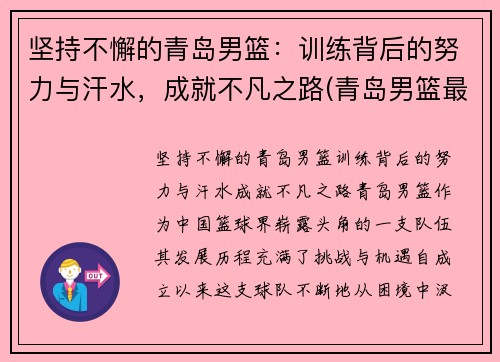 坚持不懈的青岛男篮：训练背后的努力与汗水，成就不凡之路(青岛男篮最新名单)