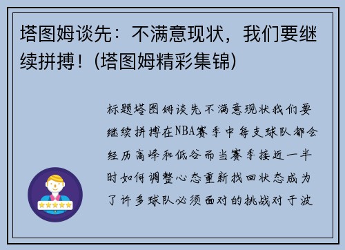 塔图姆谈先：不满意现状，我们要继续拼搏！(塔图姆精彩集锦)