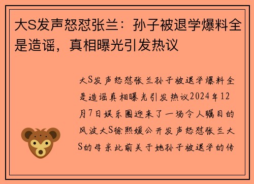 大S发声怒怼张兰：孙子被退学爆料全是造谣，真相曝光引发热议