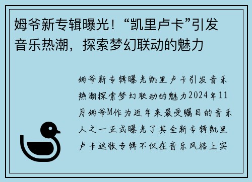 姆爷新专辑曝光！“凯里卢卡”引发音乐热潮，探索梦幻联动的魅力