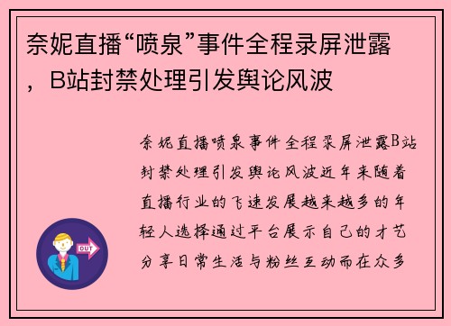 奈妮直播“喷泉”事件全程录屏泄露，B站封禁处理引发舆论风波