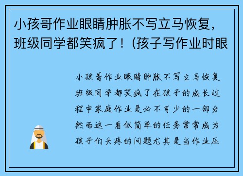 小孩哥作业眼睛肿胀不写立马恢复，班级同学都笑疯了！(孩子写作业时眼睛疼怎么回事)