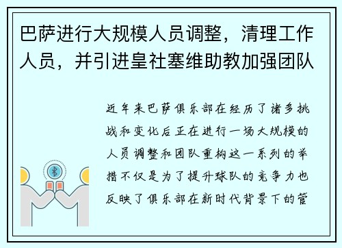 巴萨进行大规模人员调整，清理工作人员，并引进皇社塞维助教加强团队