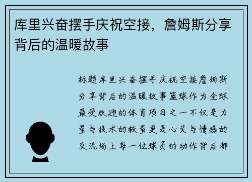 库里兴奋摆手庆祝空接，詹姆斯分享背后的温暖故事