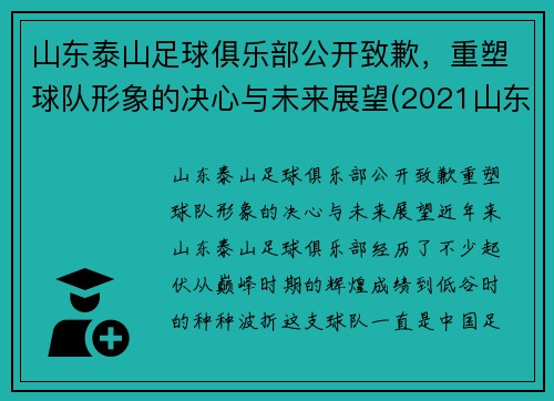 山东泰山足球俱乐部公开致歉，重塑球队形象的决心与未来展望(2021山东泰山足球俱乐部阵容)