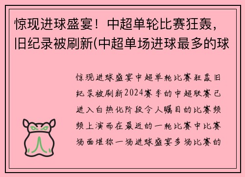 惊现进球盛宴！中超单轮比赛狂轰，旧纪录被刷新(中超单场进球最多的球员)