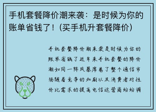 手机套餐降价潮来袭：是时候为你的账单省钱了！(买手机升套餐降价)