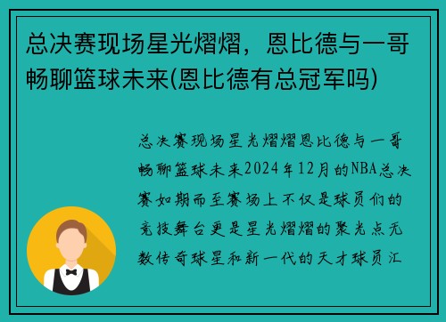 总决赛现场星光熠熠，恩比德与一哥畅聊篮球未来(恩比德有总冠军吗)