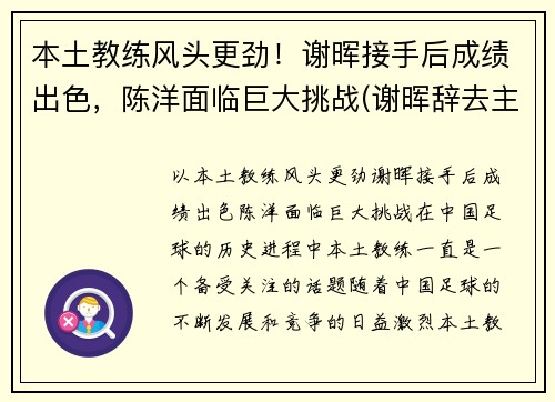 本土教练风头更劲！谢晖接手后成绩出色，陈洋面临巨大挑战(谢晖辞去主教练一职)