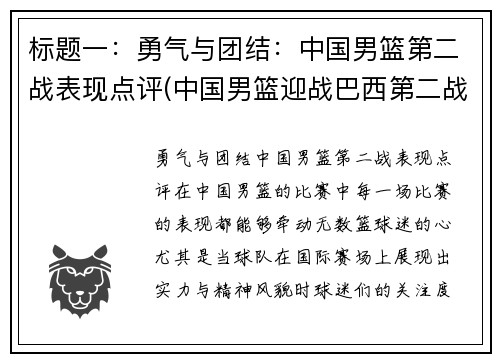 标题一：勇气与团结：中国男篮第二战表现点评(中国男篮迎战巴西第二战直播)