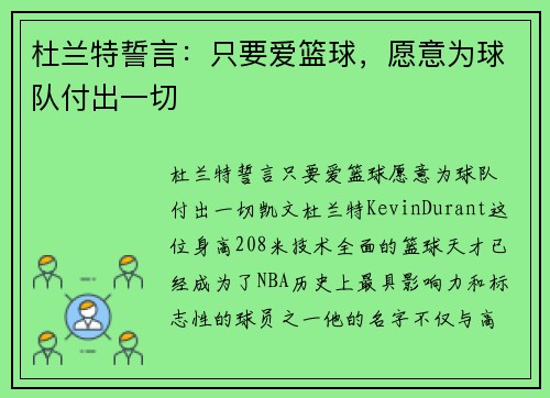 杜兰特誓言：只要爱篮球，愿意为球队付出一切