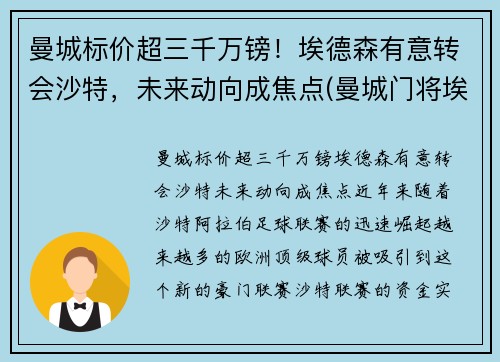 曼城标价超三千万镑！埃德森有意转会沙特，未来动向成焦点(曼城门将埃德森怎么样)