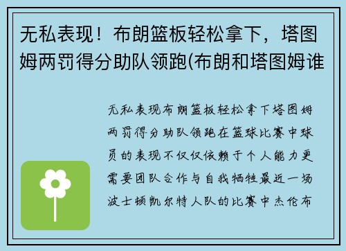 无私表现！布朗篮板轻松拿下，塔图姆两罚得分助队领跑(布朗和塔图姆谁厉害)