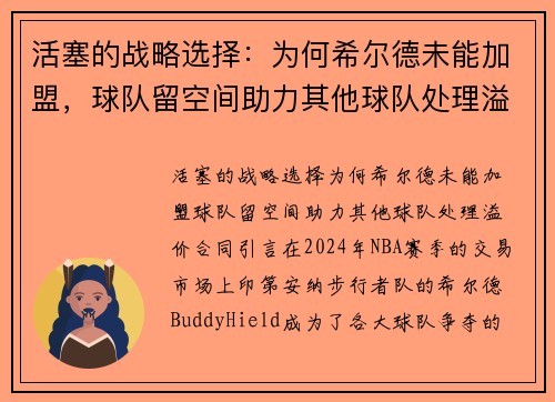 活塞的战略选择：为何希尔德未能加盟，球队留空间助力其他球队处理溢价合同