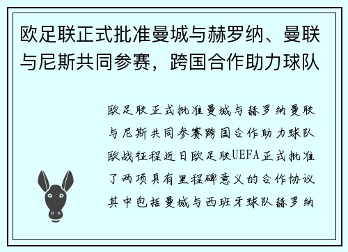 欧足联正式批准曼城与赫罗纳、曼联与尼斯共同参赛，跨国合作助力球队欧战征程