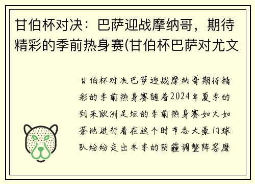 甘伯杯对决：巴萨迎战摩纳哥，期待精彩的季前热身赛(甘伯杯巴萨对尤文预测)