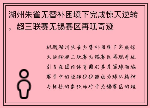 湖州朱雀无替补困境下完成惊天逆转，超三联赛无锡赛区再现奇迹