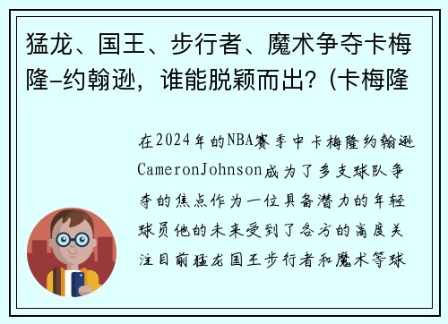 猛龙、国王、步行者、魔术争夺卡梅隆-约翰逊，谁能脱颖而出？(卡梅隆约翰逊体测数据)