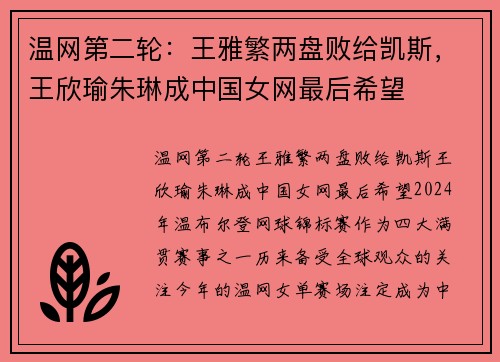 温网第二轮：王雅繁两盘败给凯斯，王欣瑜朱琳成中国女网最后希望