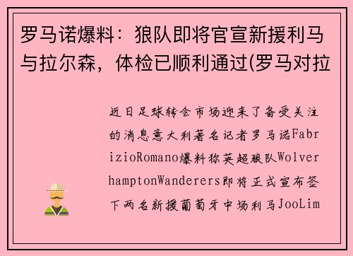 罗马诺爆料：狼队即将官宣新援利马与拉尔森，体检已顺利通过(罗马对拉齐奥预测)