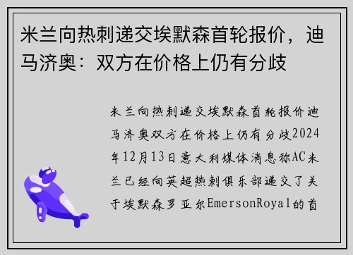 米兰向热刺递交埃默森首轮报价，迪马济奥：双方在价格上仍有分歧