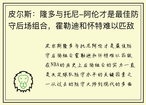 皮尔斯：隆多与托尼-阿伦才是最佳防守后场组合，霍勒迪和怀特难以匹敌