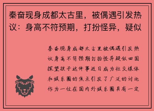 秦奋现身成都太古里，被偶遇引发热议：身高不符预期，打扮怪异，疑似回国探望孩子！