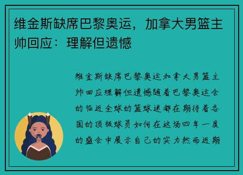 维金斯缺席巴黎奥运，加拿大男篮主帅回应：理解但遗憾