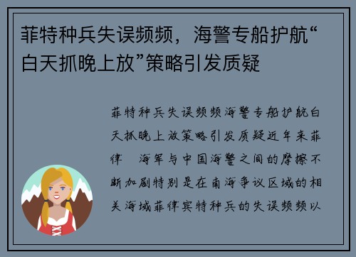 菲特种兵失误频频，海警专船护航“白天抓晚上放”策略引发质疑